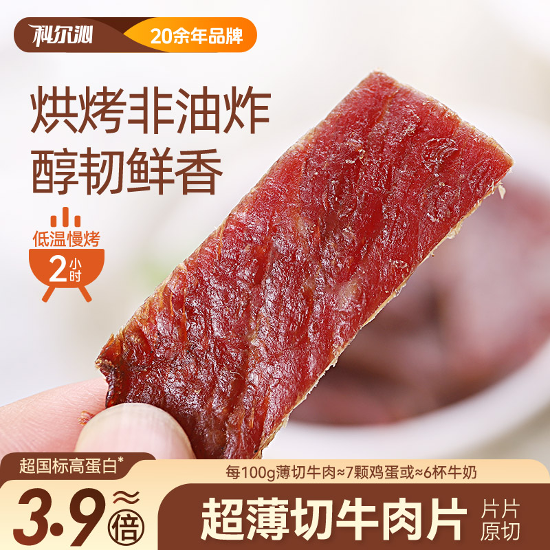 【科尔沁超薄切牛肉片350g】烘烤非油炸高蛋白零食内蒙特产