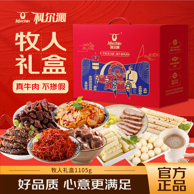 【科尔沁牧人牛肉零食礼盒1105g】节日礼包送礼休闲零食内蒙特产