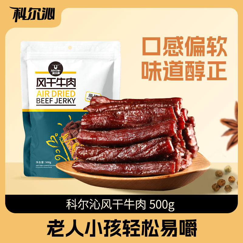 【科尔沁风干牛肉500g】口感偏软轻松易嚼休闲零食内蒙特产