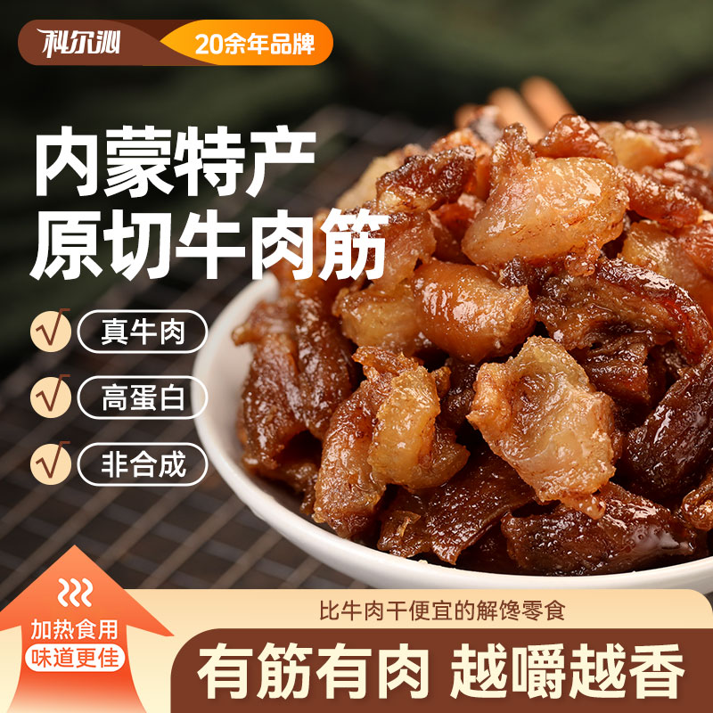 【科尔沁牛肉筋100g】孜然味原味休闲零食内蒙特产