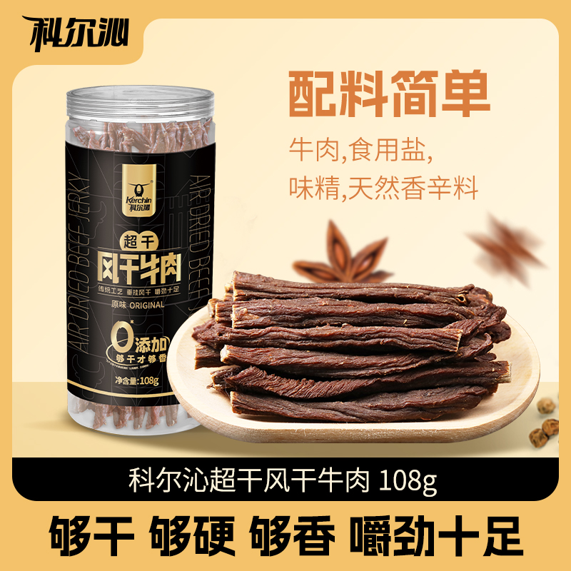 【科尔沁超干风干牛肉干108g】够干够硬休闲零食内蒙特产
