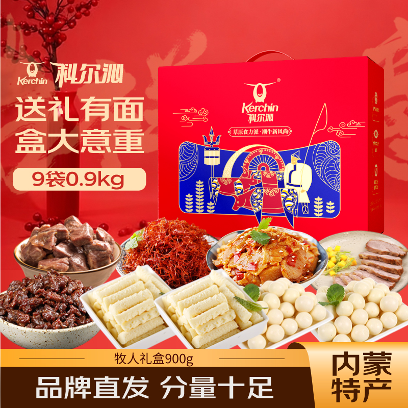 【科尔沁牧人牛肉零食礼盒900g】节日送礼休闲零食内蒙特产