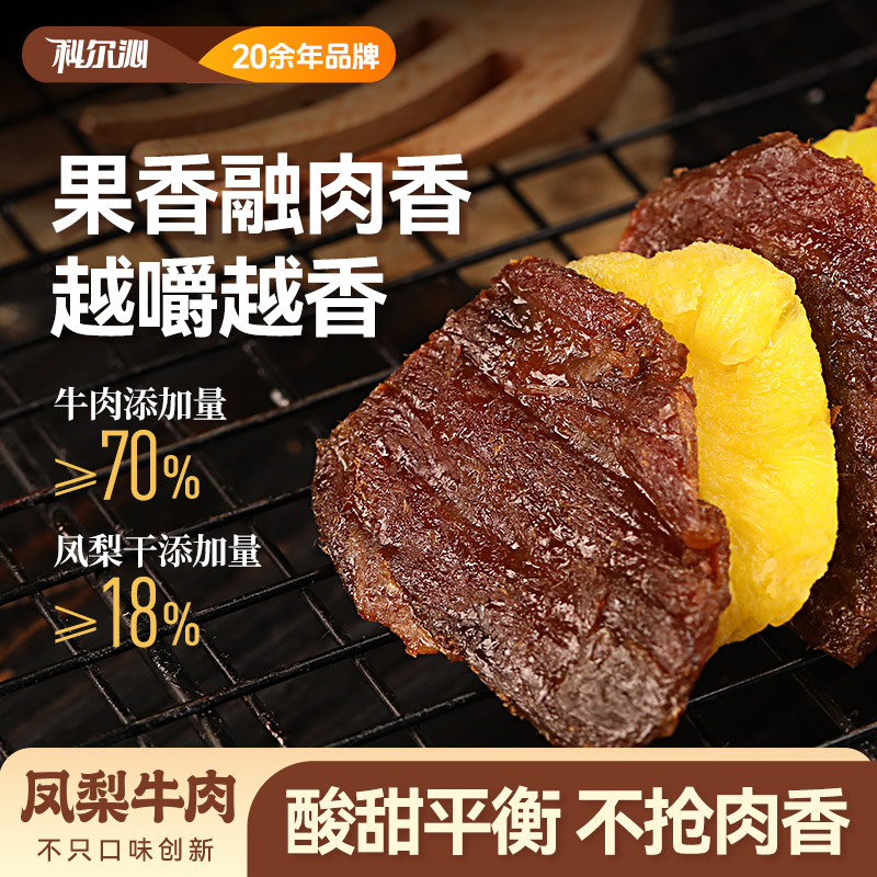 【科尔沁凤梨牛肉】牛肉干果香融合清甜酸香休闲零食内蒙特产