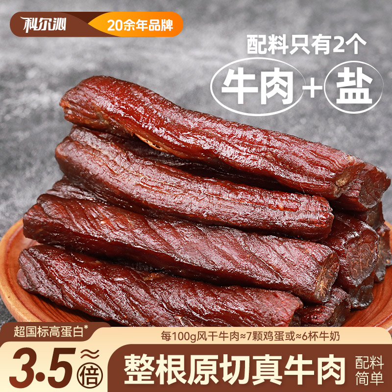 【科尔沁风干牛肉干200g】休闲零食内蒙特产