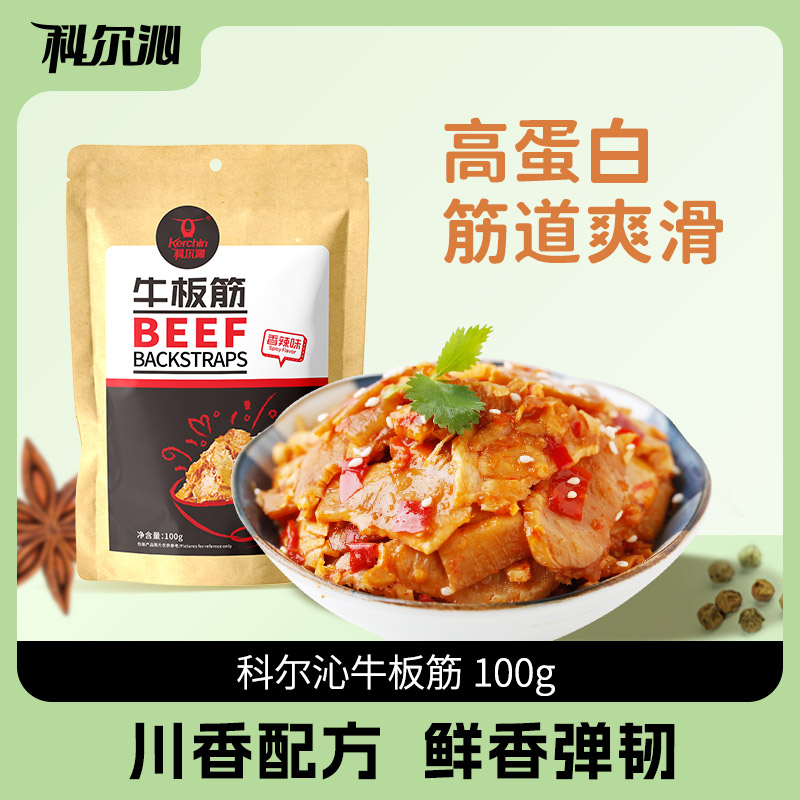 【科尔沁牛板筋100g】筋道爽滑川味休闲零食