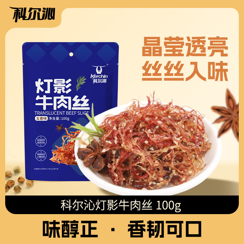【科尔沁灯影牛肉丝100g】丝丝入味香韧可口川味休闲零食