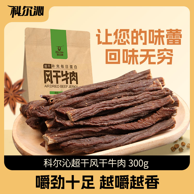 【科尔沁超干风干牛肉300g】休闲零食嚼劲十足内蒙特产