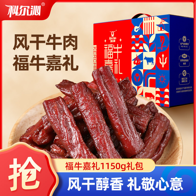 【科尔沁福牛礼鉴礼盒1150g肉干肉脯休闲零食内蒙特产送礼佳品