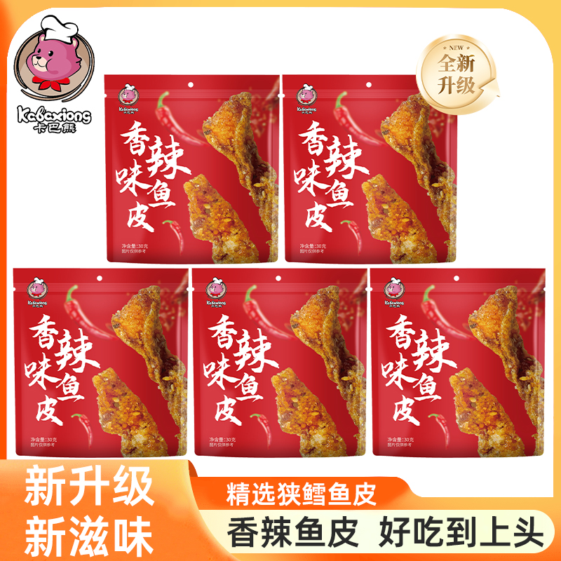 卡巴熊升级版香辣鱼皮30g/包办公室香辣味解馋鱼干即食小吃零食
