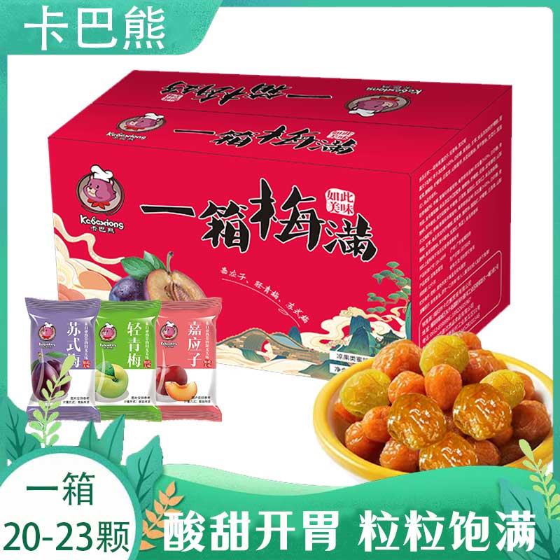 【一箱20-23个】一箱梅满独立包装年货版红箱装三种口味蜜饯梅子