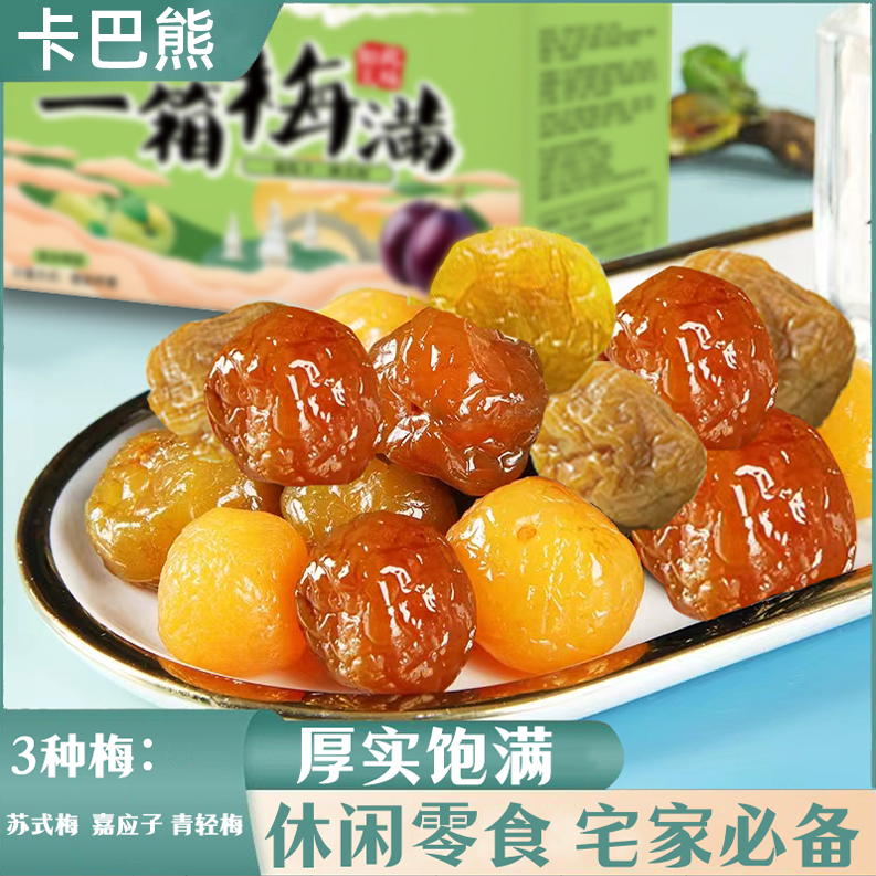一箱梅满300g梅子蜜饯青梅零食独立包装小包装混合