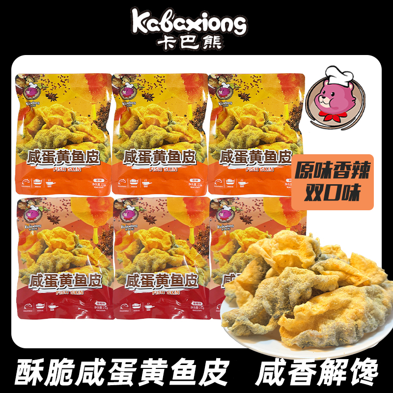 卡巴熊咸蛋黄鱼皮高蛋白酥脆网红追剧办公室解馋零食