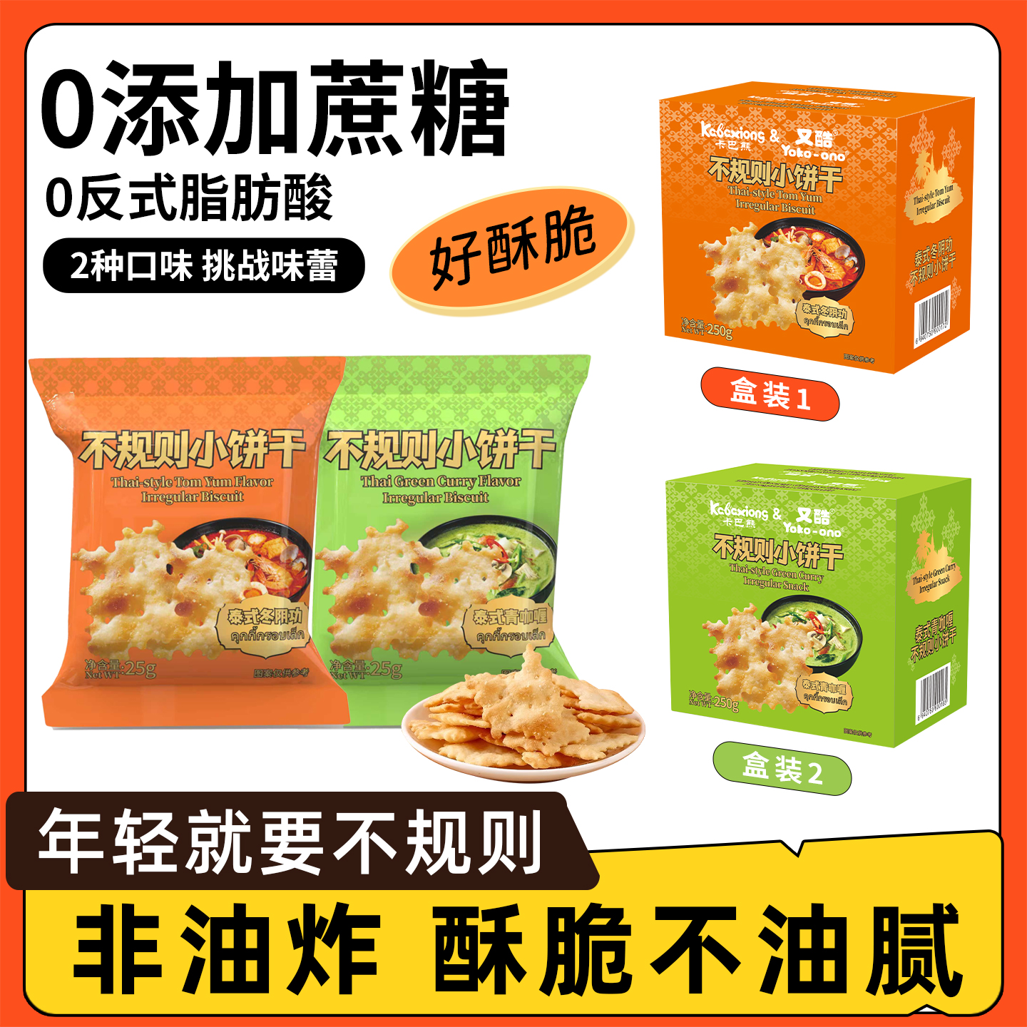 不规则轻脆小饼干泰式咖喱味/冬阴功脆皮辣味休闲食品解馋零食