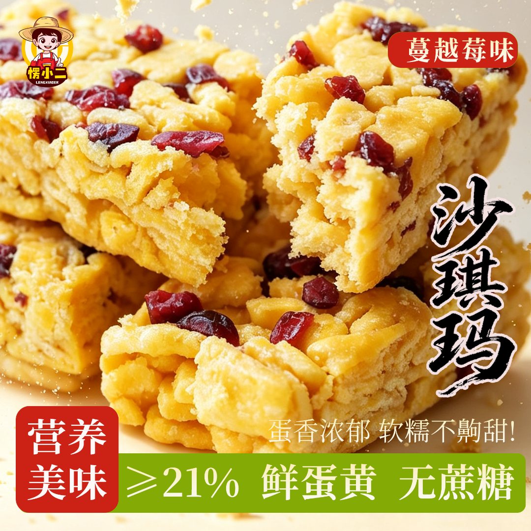 愣小二手工蛋黄芝麻沙琪玛蔓越莓巴旦木萨其马早餐办公休闲小零食