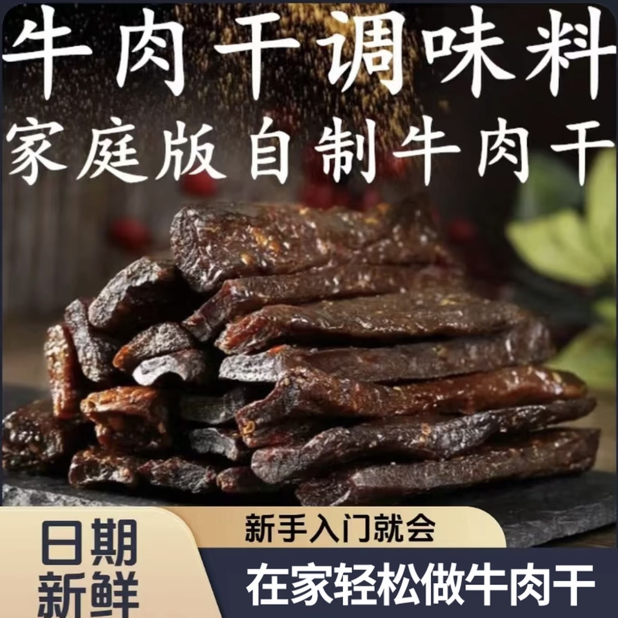 【自制牛肉干调料A】风干牛肉调味料原味手撕牛肉干烤肉干腌料XL
