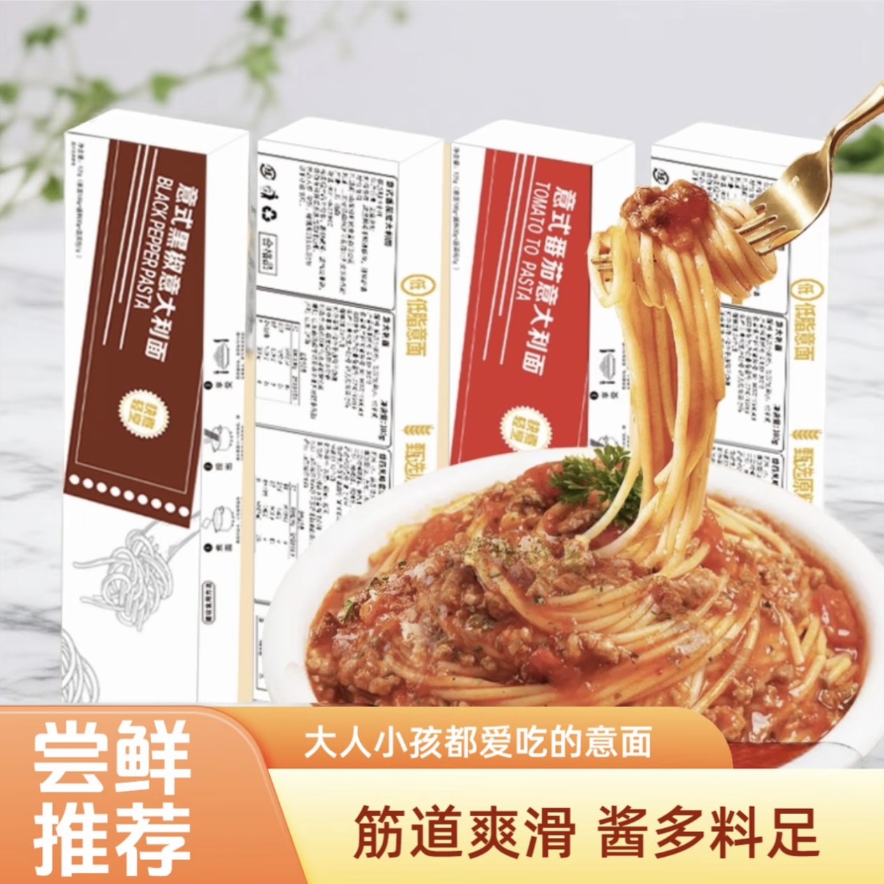 控价-于小悠意大利面番茄黑椒意面大人小孩爱吃筋道爽滑酱多料足P