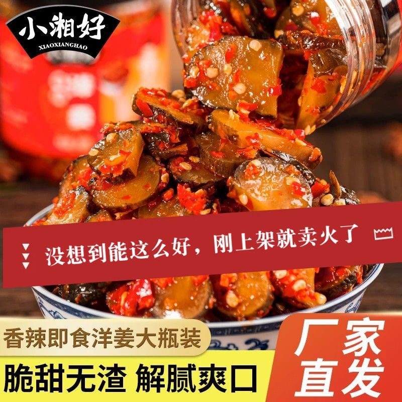 小湘好香辣洋姜片腌制生姜批发湖南特产农家自制下饭菜咸菜酱菜