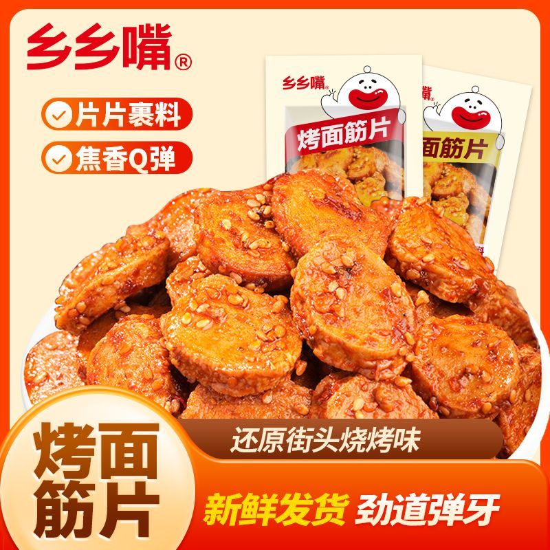 【乡乡嘴】烤面筋片还原街头烧烤味爆款馋嘴零食大礼包解馋小零食