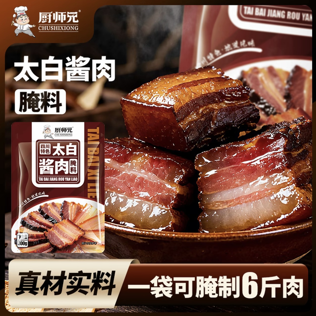 四川太白酱肉腌料厨师兄家用风干腊肉腌制