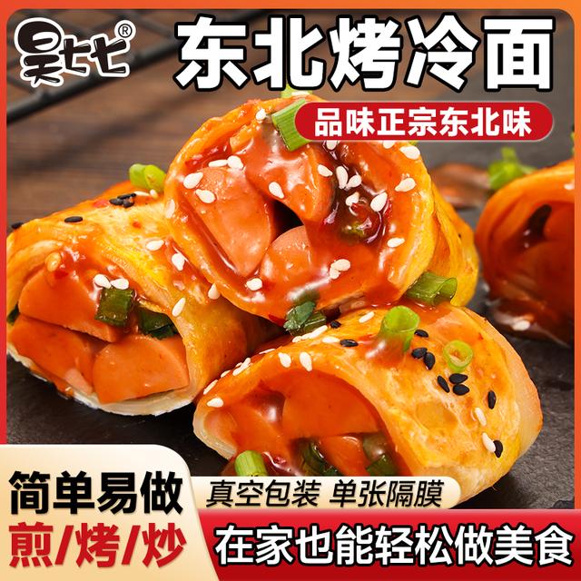昊七七东北正宗烤冷面皮半成品送酱包炒冷面速食家常美食早餐夜宵