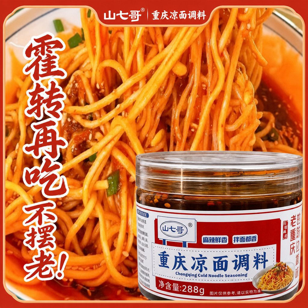 山七哥重庆特色香辣凉面调料288g双油熬制凉皮鸡丝凉面专用酱料汁