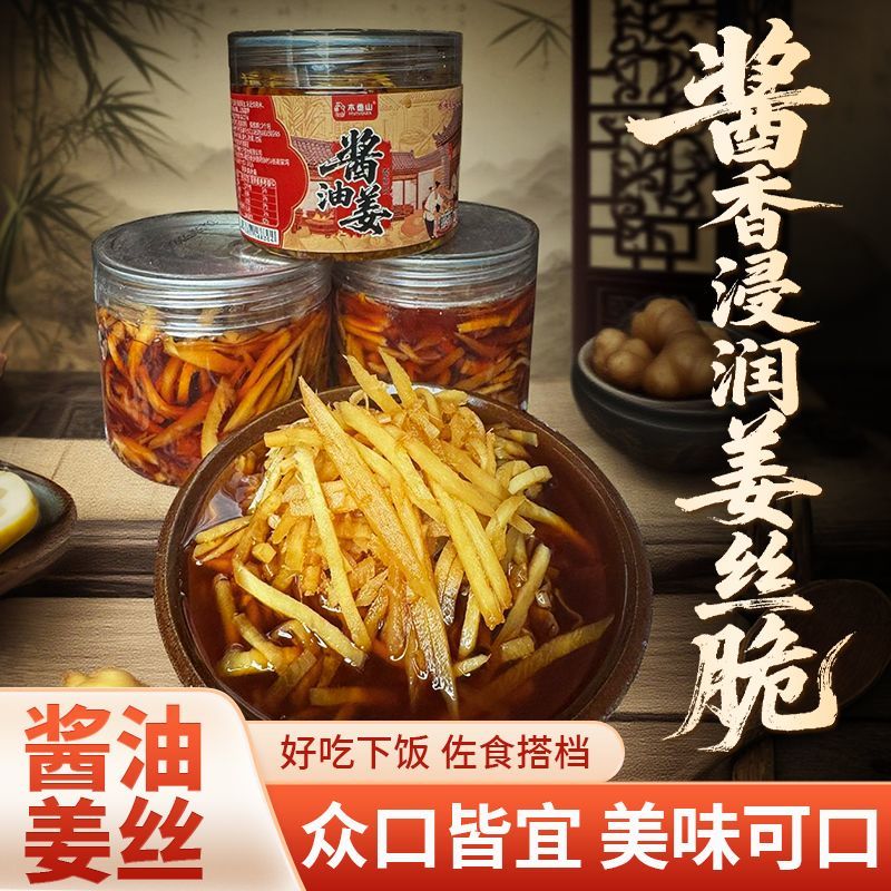 【木鱼山酱油姜丝280g】腌制减辣生姜泡仔姜芽酱汁姜丝酱菜泡菜