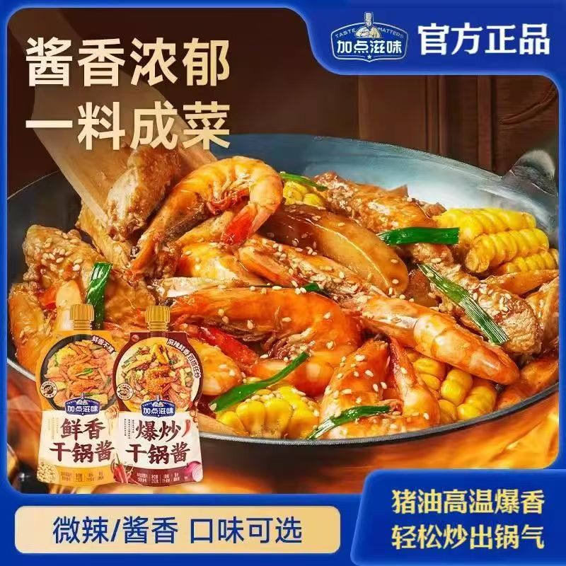 加点滋味干锅酱麻辣微辣酱香干锅香锅底料鸡翅虾牛蛙炒菜酱料调料