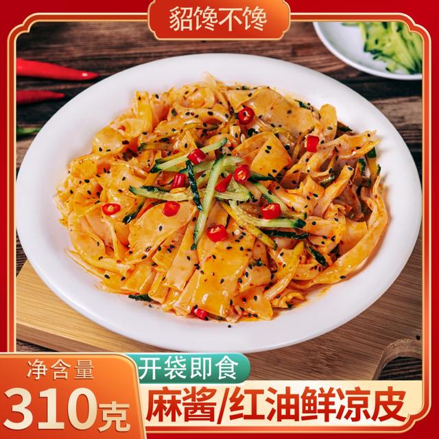 貂馋不馋鲜凉皮310g*7袋红油麻酱凉皮开袋即食【短保不支持售后】