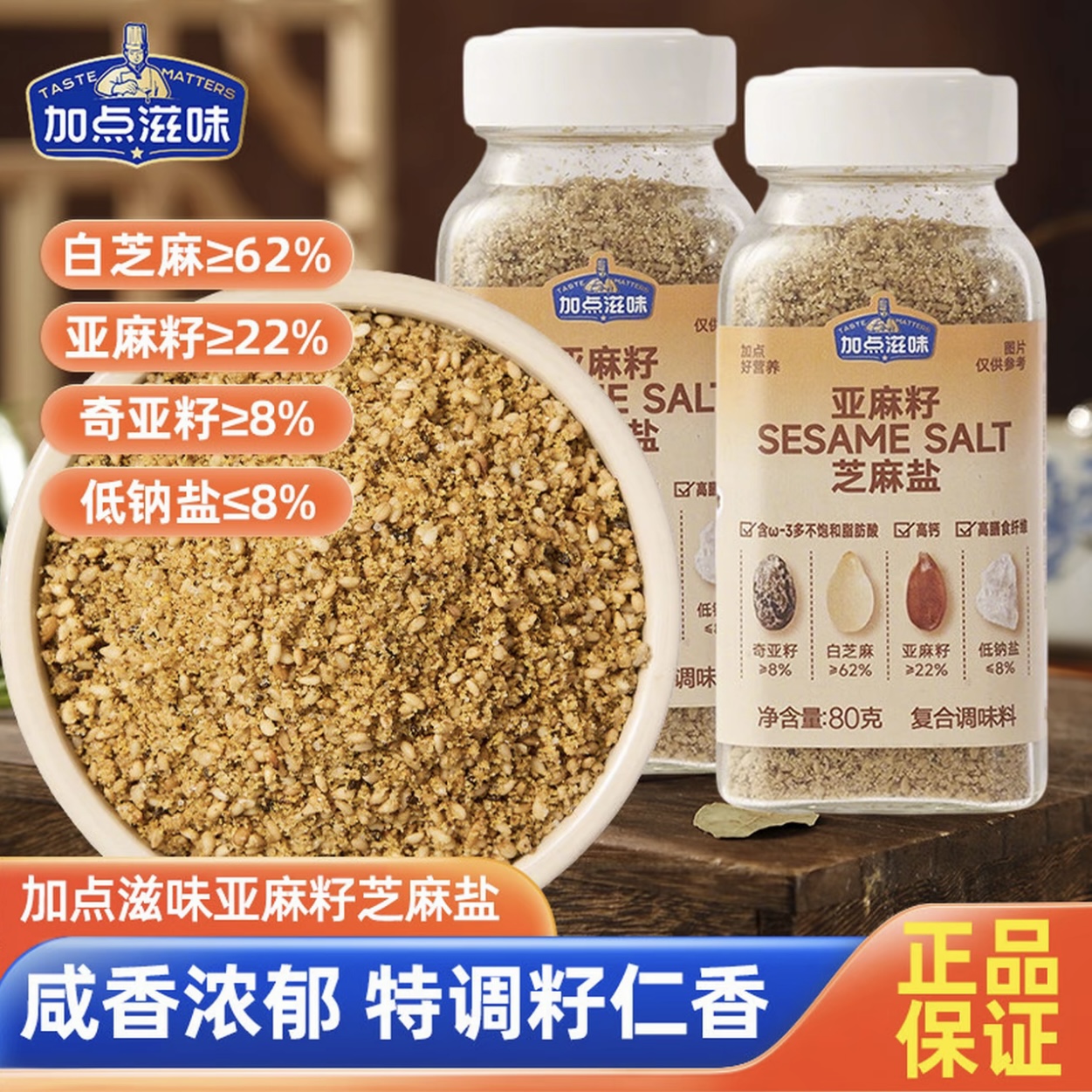 【加点滋味亚麻籽芝麻盐80克】复合调味料咸香浓郁特调籽仁香