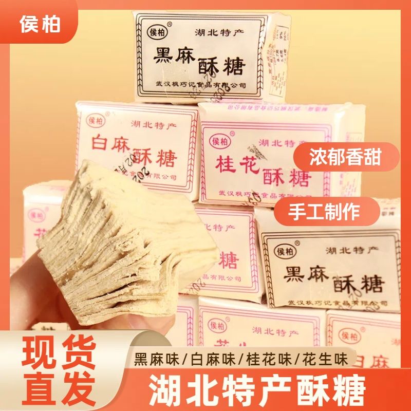 【侯柏湖北特产酥糖】手工制作浓郁香甜传统糕点零食老人小孩喜爱