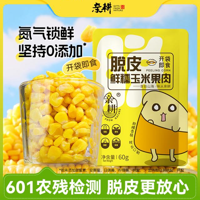 【严格控价】【亲耕脱皮玉米60g】鲜糯玉米果肉鲜嫩甜糯
