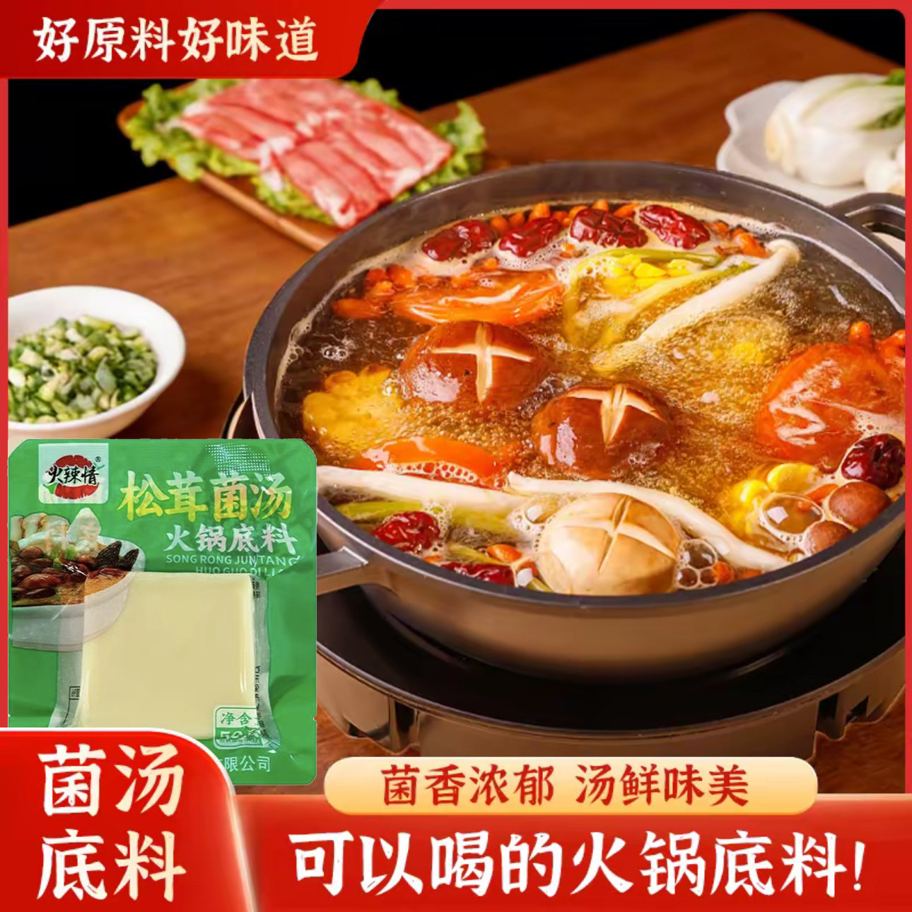 【火辣情松茸菌汤火锅底料】火锅底料汤鲜味美独立包装方便快捷