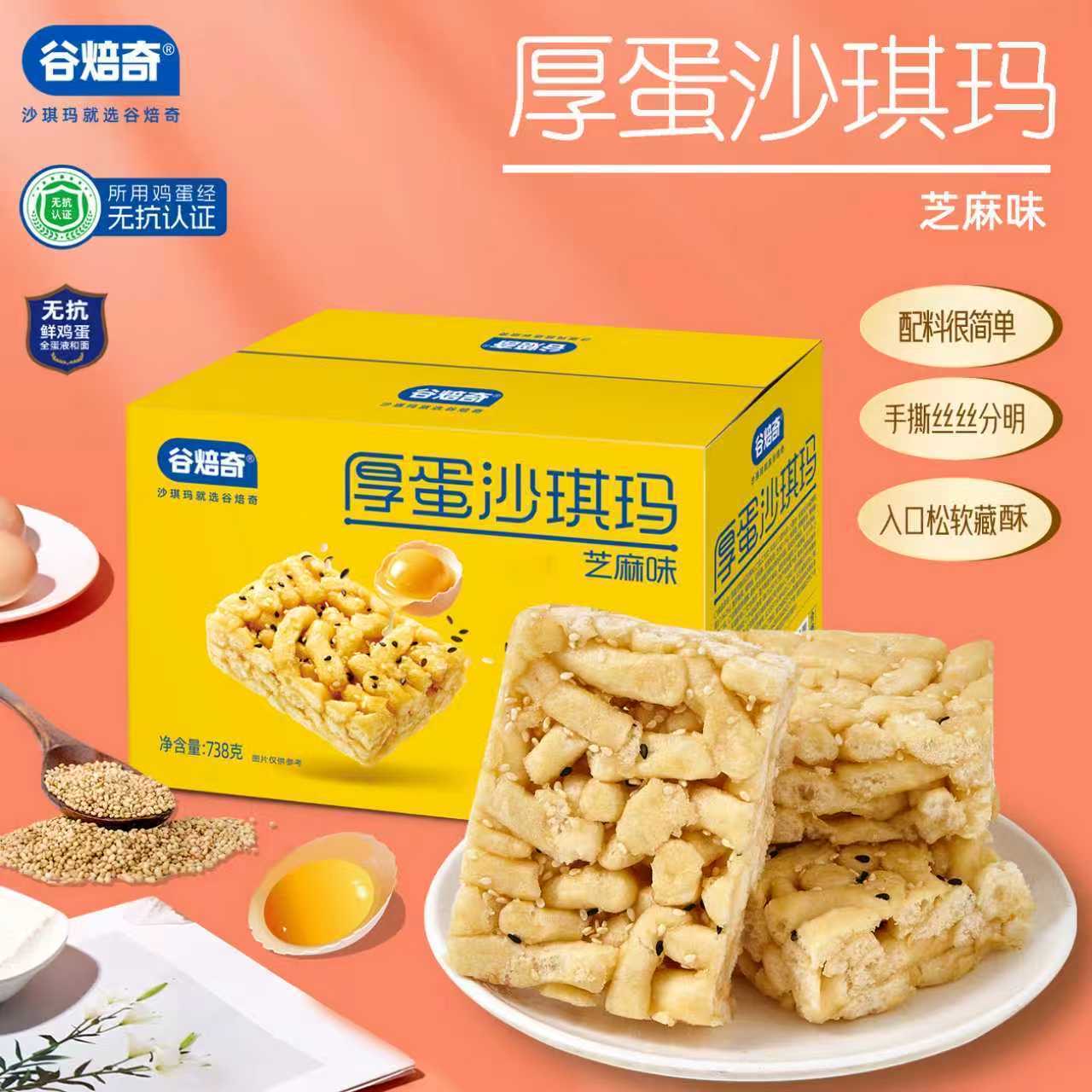 谷焙奇厚蛋沙琪玛无蔗糖鸡蛋萨玛沙琪玛芝麻【控价手工单不发】