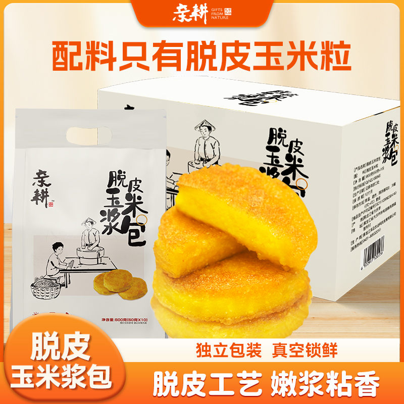 亲耕脱皮玉米浆包新鲜浆苞饼香甜粘糯低脂代餐饼真空包装60g*10个