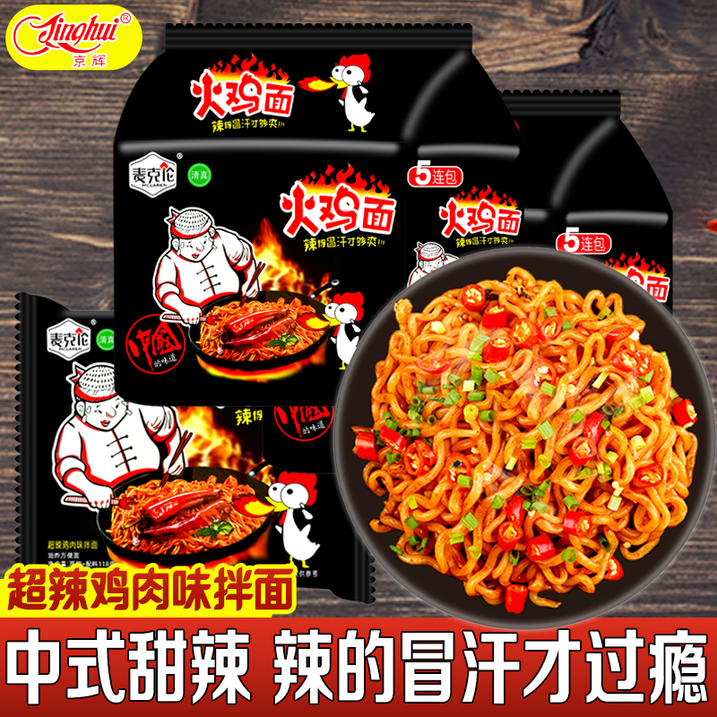 【麦克伦火鸡面118克】油炸方便面超辣拌面速食零食学生党清真【包丢不包损】