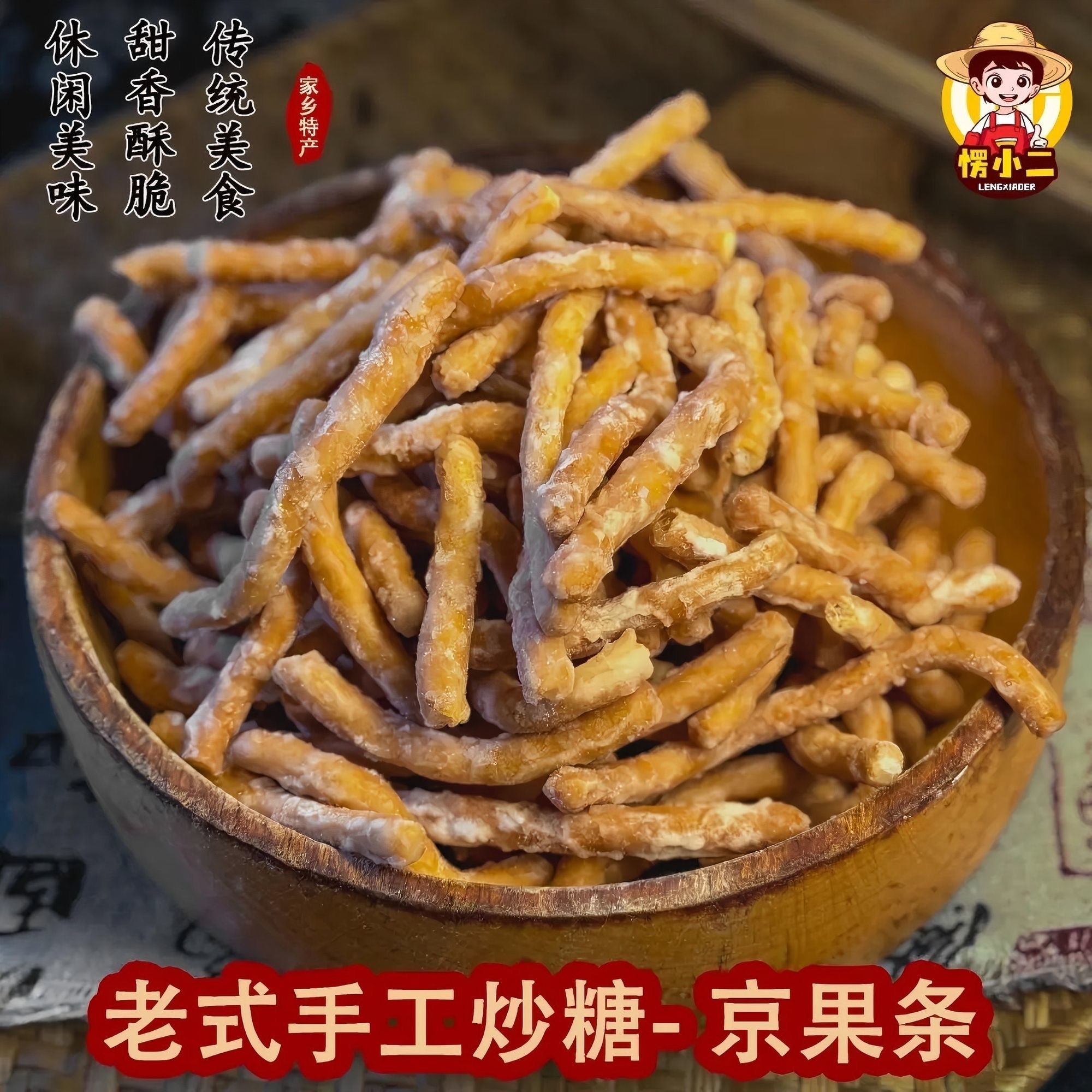【愣小二京果条】传统手工炒糖甜香酥脆休闲零食老人小孩都爱吃