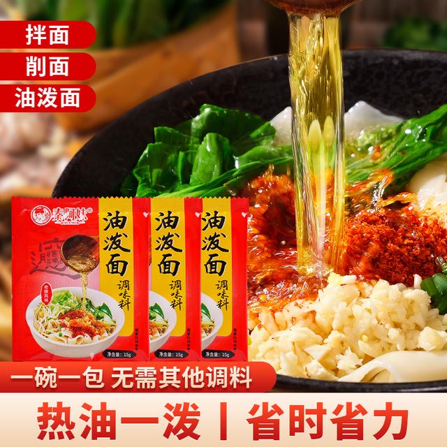 【秦阿妹油泼面调味料】陕西正宗油泼面调料包15g辣椒包商用麻辣