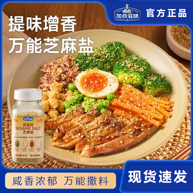 【手工现磨】加点滋味亚麻籽芝麻盐调料轻食水煮菜提味增香牛排盐