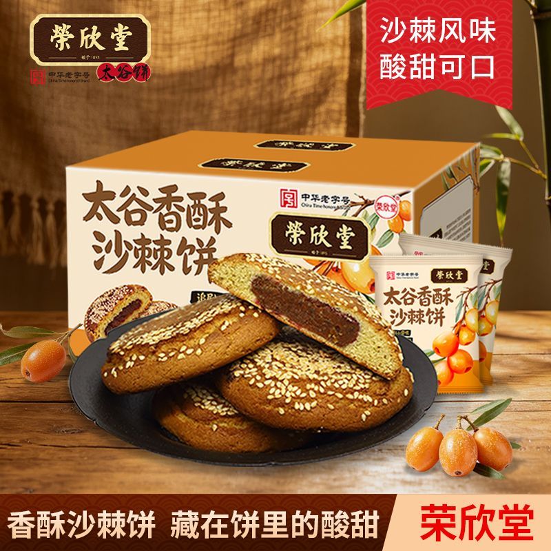 荣欣堂中华老字号山西特产传统糕点点心太谷沙棘夹心饼糕点一整箱