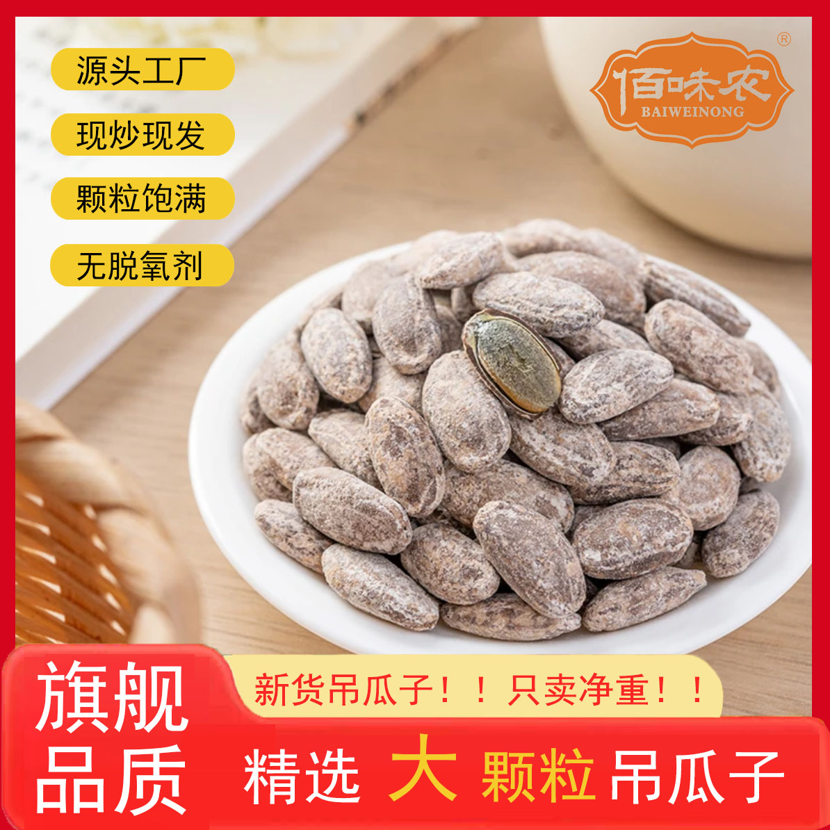 【佰味农吊瓜子】大颗粒现炒吊瓜子奶油原味盐味