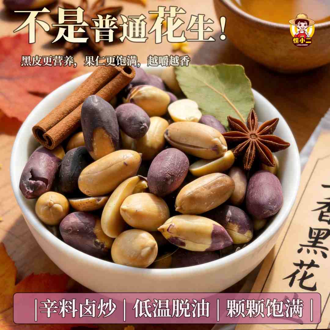愣小二五香黑花生米烤花生咸香酥脆休闲解馋小零食追剧聚会下酒菜