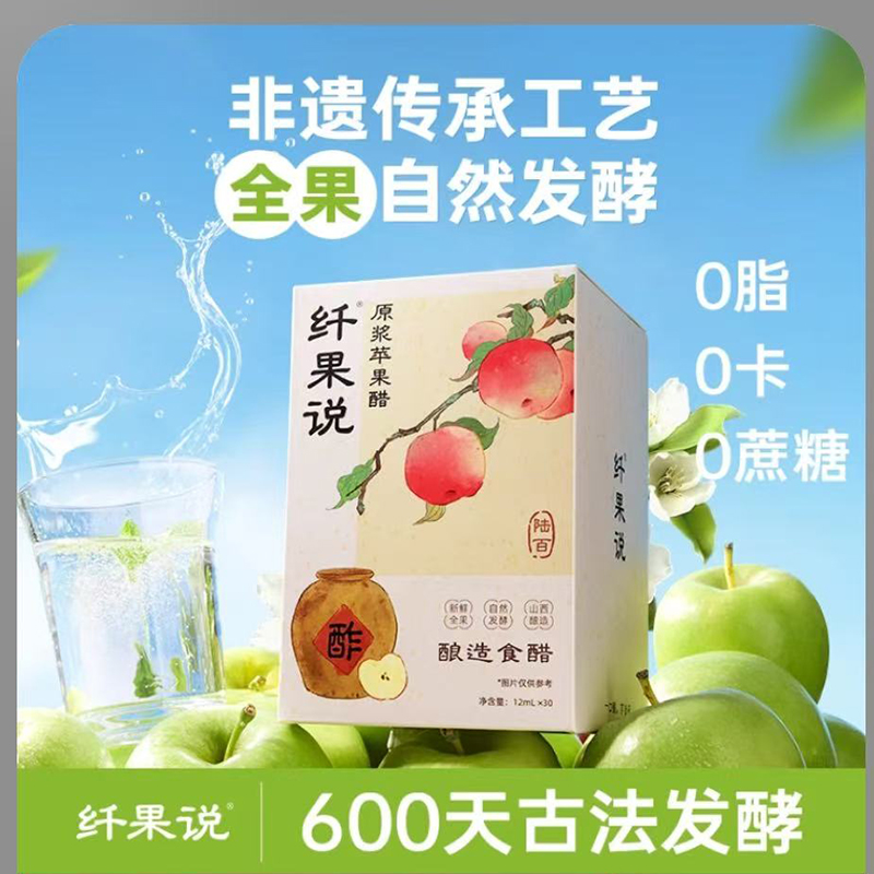 【抖音禁售-尽快下架】【新包装】纤果说原浆苹果醋小包装30条