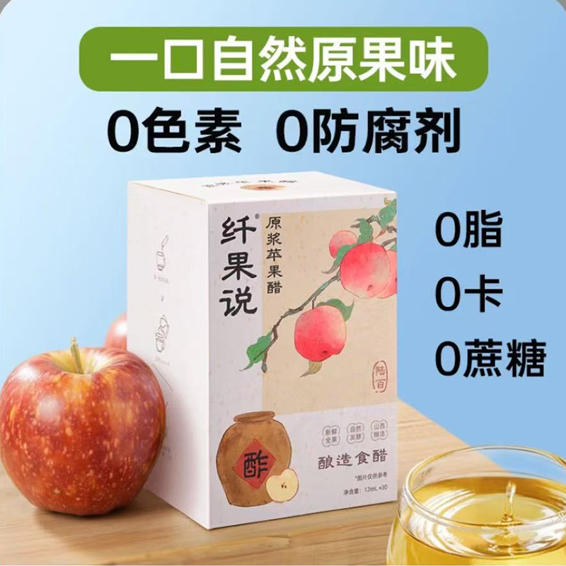 【抖音禁售-尽快下架】纤果说苹果醋30条酿造食醋果醋DIY饮品