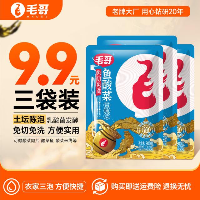 毛哥酸菜免洗鱼酸菜重庆美食正品小袋装免切免洗老坛酸菜包