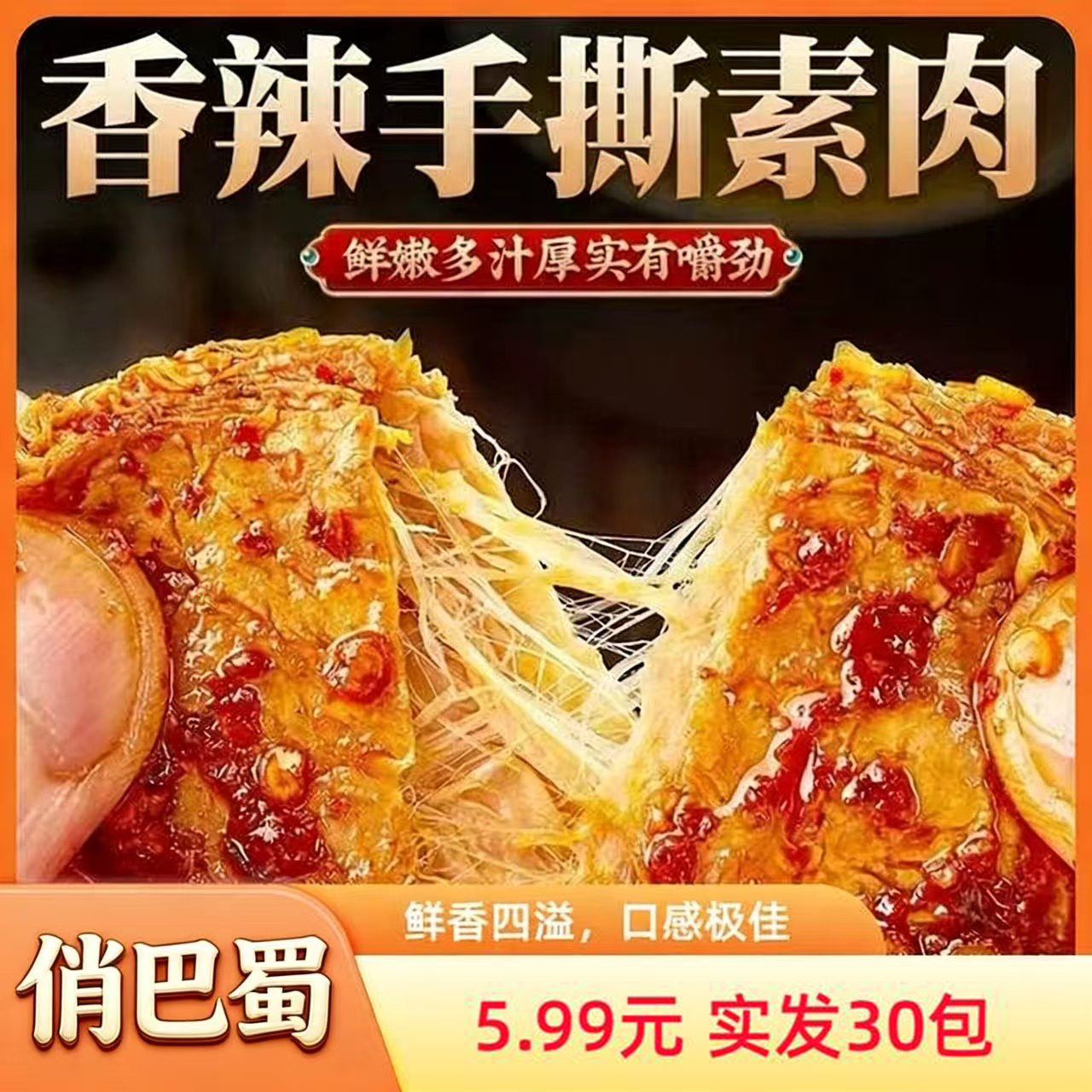 俏巴蜀素肉【手撕素肉30包】香辣素食零食鲜嫩多汁香辣有嚼劲解馋