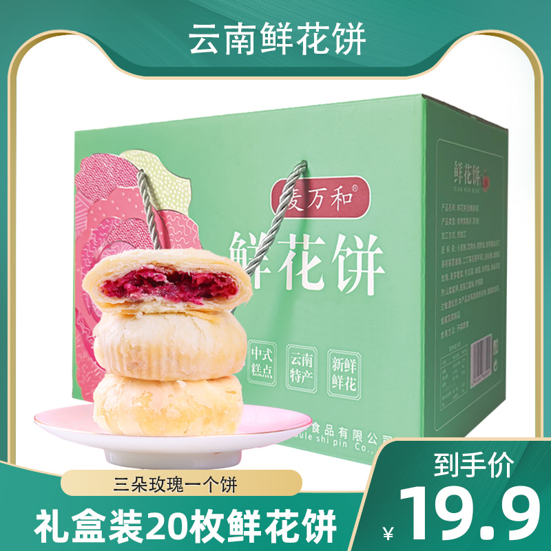 麦万和鲜花饼网红爆款云南特产酥皮月饼零食充饥礼盒【中秋】