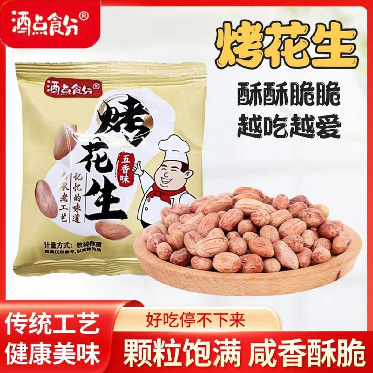 【酒点食分烤花生脱油花生】休闲零食酥脆可口适合追剧聚会解馋