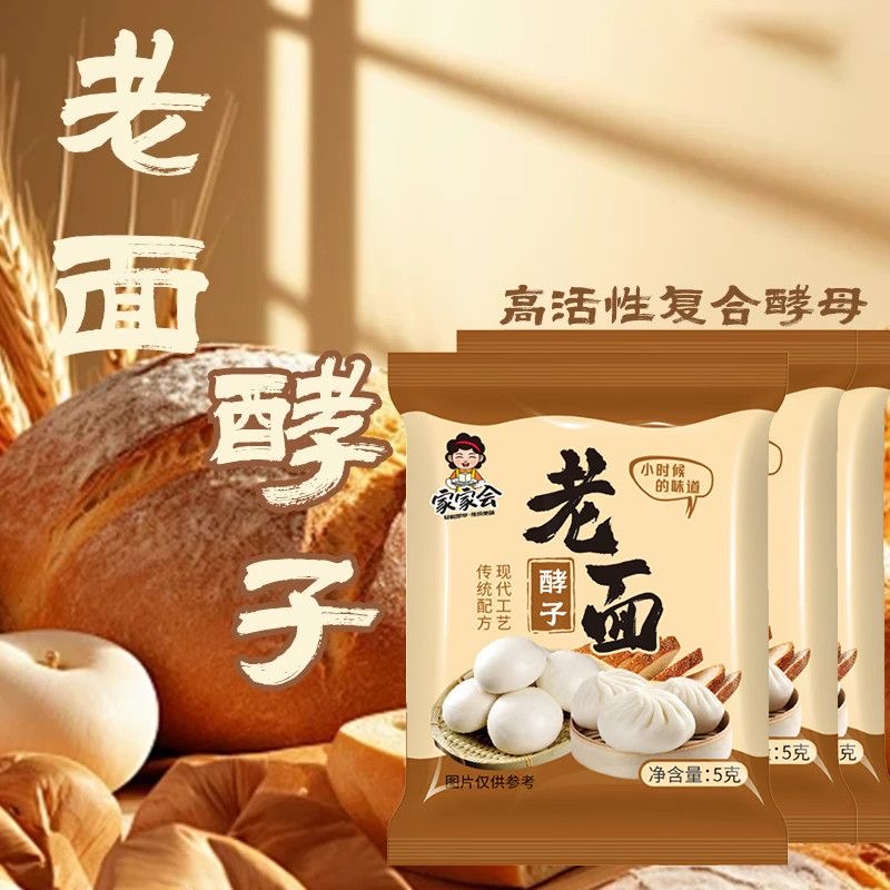 【家家会老面酵子5克】高活性复合酵母家庭烘焙