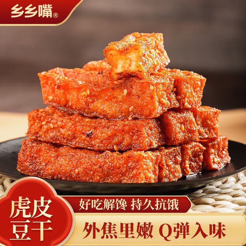 乡乡嘴虎皮豆干外焦里嫩休闲解馋小零食充饥卤味好吃辣条好吃零食