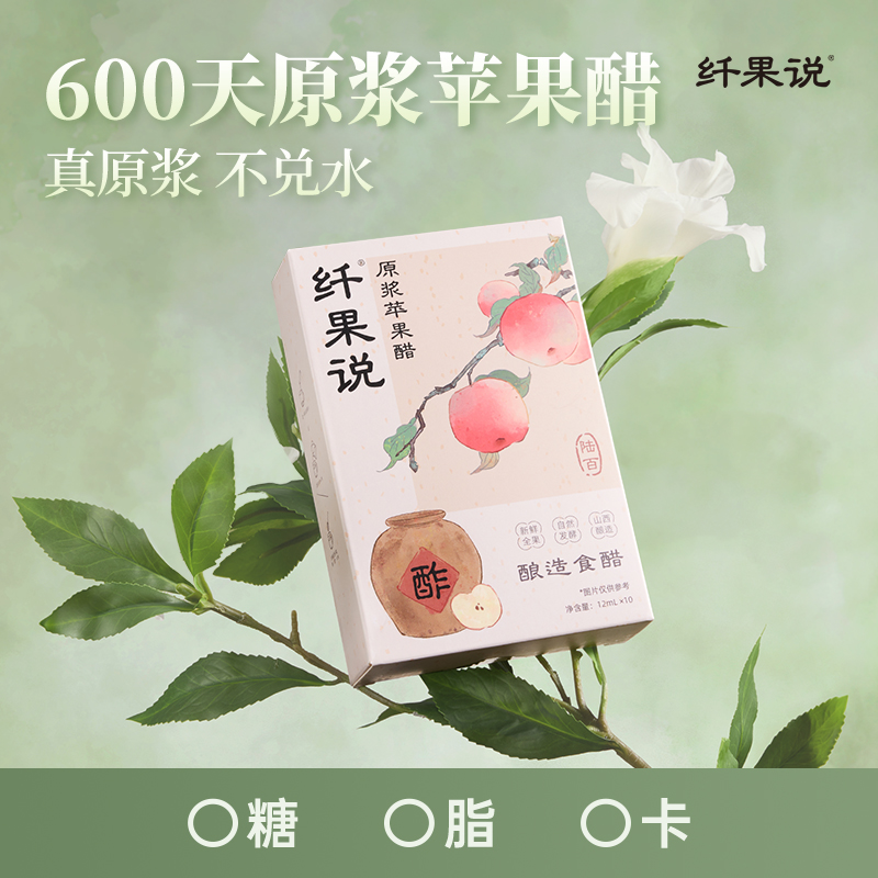 【抖音禁售-尽快下架】纤果说原浆苹果醋12ml*10条发酵食醋酿造